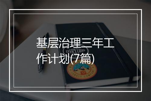 基层治理三年工作计划(7篇)