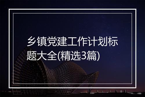乡镇党建工作计划标题大全(精选3篇)