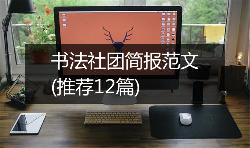 书法社团简报范文(推荐12篇)