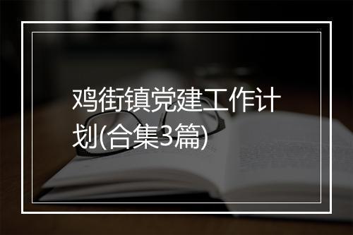 鸡街镇党建工作计划(合集3篇)