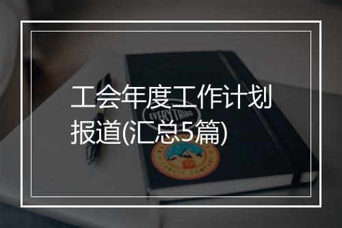 工会年度工作计划报道(汇总5篇)