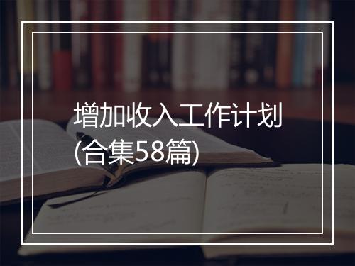 增加收入工作计划(合集58篇)