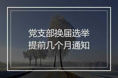 党支部换届选举提前几个月通知