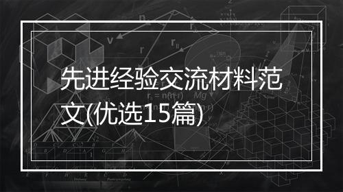 先进经验交流材料范文(优选15篇)