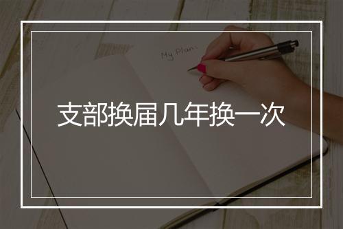 支部换届几年换一次