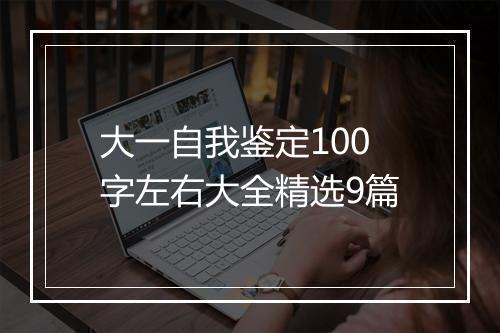 大一自我鉴定100字左右大全精选9篇