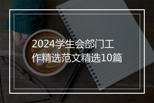 2024学生会部门工作精选范文精选10篇