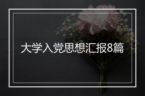 大学入党思想汇报8篇