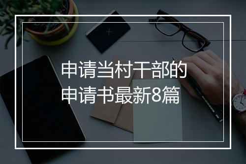 申请当村干部的申请书最新8篇