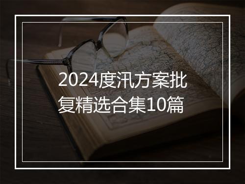 2024度汛方案批复精选合集10篇