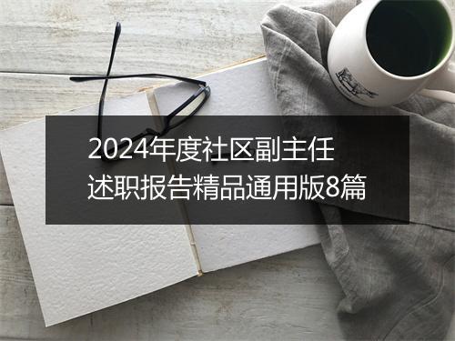 2024年度社区副主任述职报告精品通用版8篇