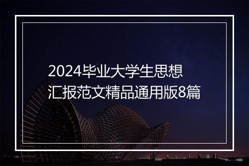 2024毕业大学生思想汇报范文精品通用版8篇