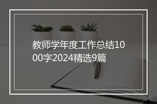教师学年度工作总结1000字2024精选9篇