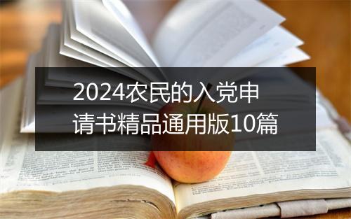 2024农民的入党申请书精品通用版10篇