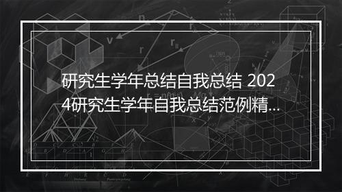 研究生学年总结自我总结 2024研究生学年自我总结范例精选9篇