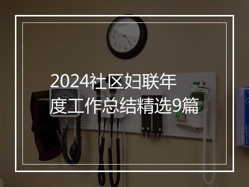 2024社区妇联年度工作总结精选9篇