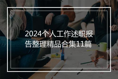 2024个人工作述职报告整理精品合集11篇