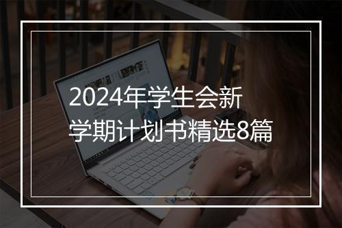 2024年学生会新学期计划书精选8篇