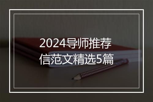 2024导师推荐信范文精选5篇