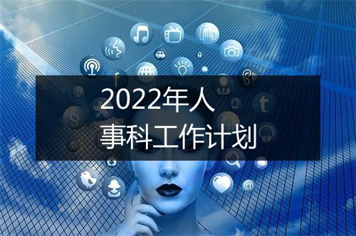 2022年人事科工作计划