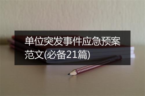单位突发事件应急预案范文(必备21篇)