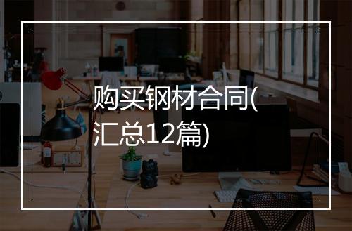 购买钢材合同(汇总12篇)
