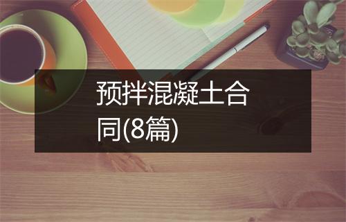 预拌混凝土合同(8篇)
