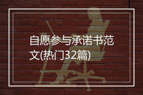 自愿参与承诺书范文(热门32篇)
