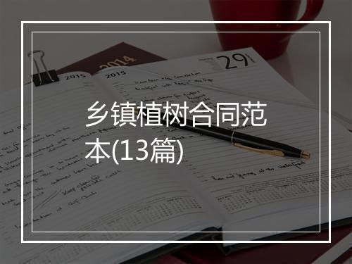 乡镇植树合同范本(13篇)