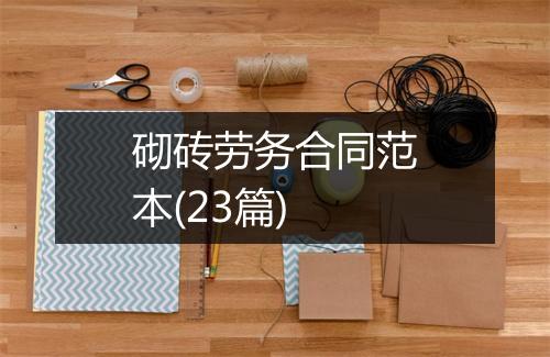 砌砖劳务合同范本(23篇)