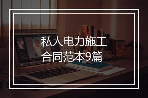 私人电力施工合同范本9篇