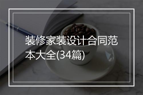 装修家装设计合同范本大全(34篇)