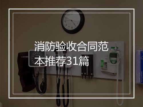 消防验收合同范本推荐31篇