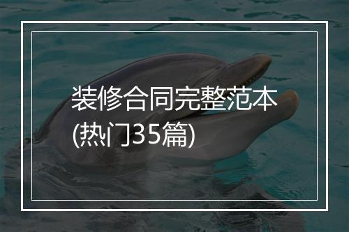 装修合同完整范本(热门35篇)