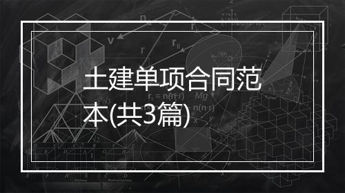 土建单项合同范本(共3篇)