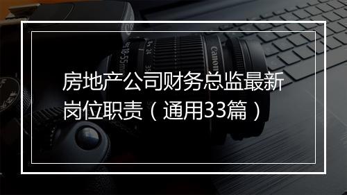 房地产公司财务总监最新岗位职责（通用33篇）