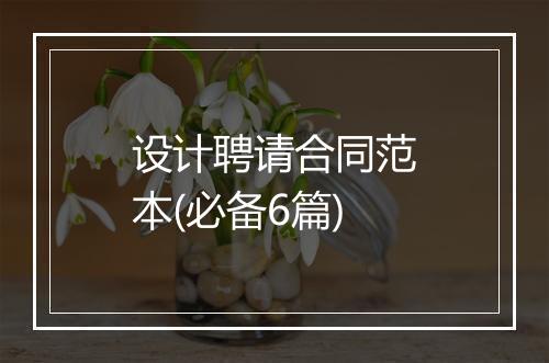 设计聘请合同范本(必备6篇)