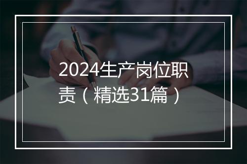 2024生产岗位职责（精选31篇）