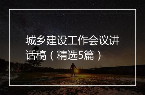 城乡建设工作会议讲话稿（精选5篇）