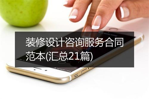 装修设计咨询服务合同范本(汇总21篇)