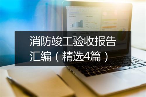 消防竣工验收报告汇编（精选4篇）
