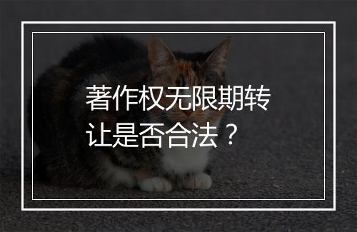著作权无限期转让是否合法？