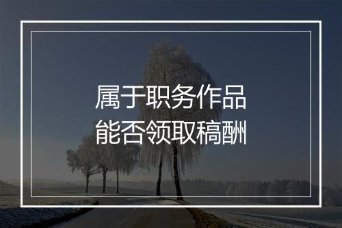 属于职务作品能否领取稿酬