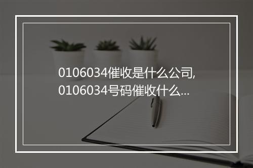 0106034催收是什么公司,0106034号码催收什么债务