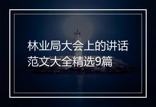 林业局大会上的讲话范文大全精选9篇