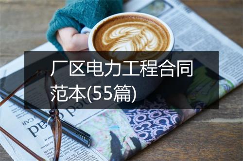 厂区电力工程合同范本(55篇)