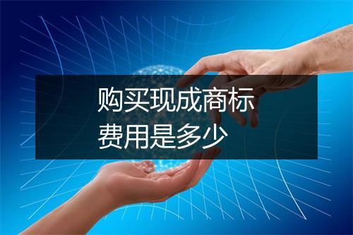 购买现成商标费用是多少