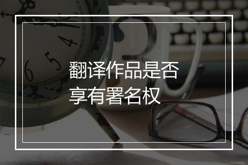 翻译作品是否享有署名权