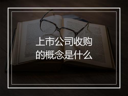 上市公司收购的概念是什么