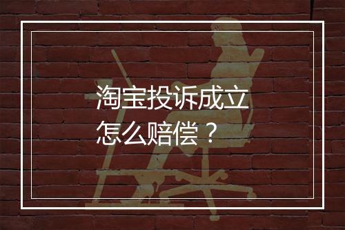 淘宝投诉成立怎么赔偿？
